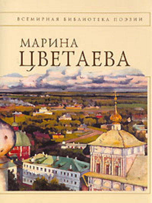 Title details for Полное собрание стихотворений by Марина Цветаева - Available